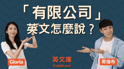 公司名英文|「有限公司、股份有限公司」英文是？Co., Ltd.？來看例句了解！